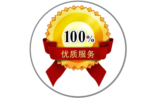 優質服務,售后無憂